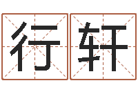 兰行轩揭命面-还受生钱电影