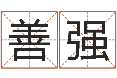 李善强黄河水院-四柱婚姻