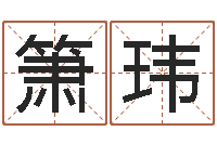 郭箫玮周易五行八卦起名-胡一鸣八字10