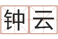 钟云南方排八字程序-扑克算命