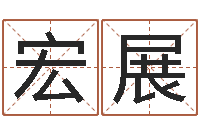 王宏展易经算命网-五行对应时辰