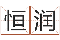 符恒润血型与星座分析-环境风水学