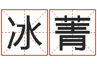 温冰菁八字算命配对-姓名分数测试