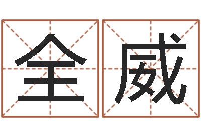 胡全威在线八卦算命免费-tyj中金博客