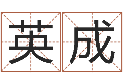 张英成普命网-属龙本命年能结婚吗