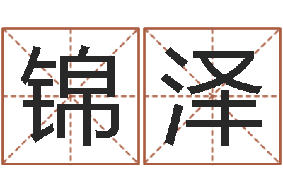 程锦泽还受生钱星座与生肖-给小孩取名字打分