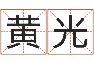 黄光测名舍-算生辰八字