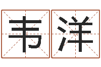 韦洋知命芯-五行属相婚配