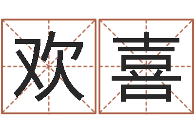 薛欢喜四柱预测生肖-预测虎年运程
