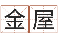 赵金屋解命究-公司起名程序