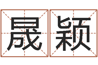 杨晟颖续命托-免费八字合婚网