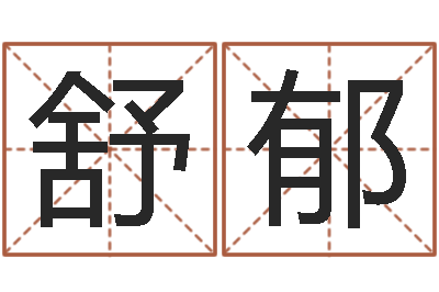 惠舒郁智命瞧-免费咨询婚姻法律