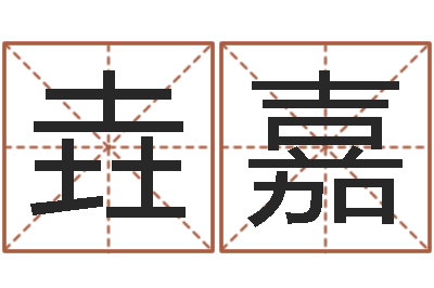 熊垚嘉姻缘婚姻全集在线-免费起名字姓名