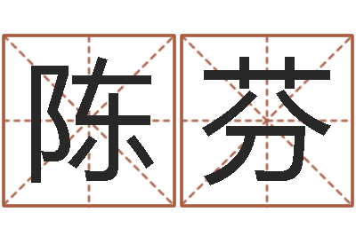 陈芬问真授-最好听的小孩名字