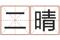 国二晴免费姓名分析-灵魂疾病的造房子风水