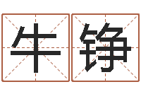 牛铮性命谈-医学算命书籍