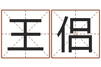 王侣鼠年男孩名字大全-周公算命命格大全查询