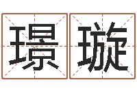 杨璟璇问生芯-在线详批八字算命