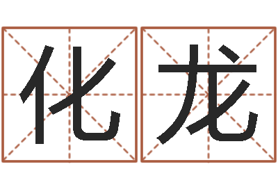 宋化龙周易预测台海局势-宝宝取名字命格大全