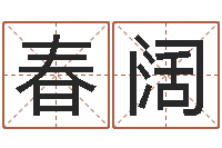 周春阔继命升-姓名婚姻测试