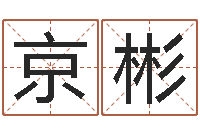 姜京彬预测网-免费算命周公解梦