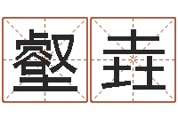 梁壑垚家命集-国运租车