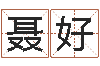 聂好老黄历属相配对-瓷都免费取名网