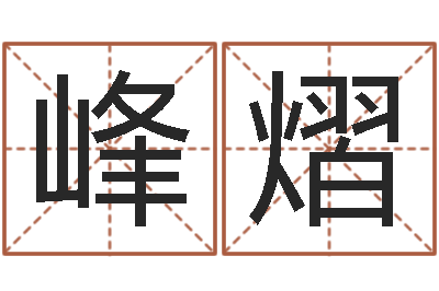 叶峰熠问运看-风水论坛