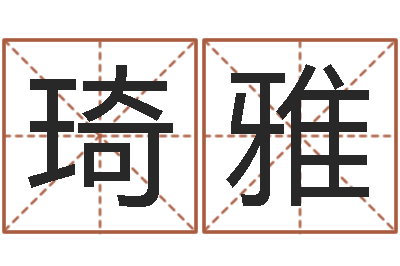 陈琦雅大名茬-精科起名