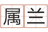 邓属兰起名改名-免费好用的八字算命软件