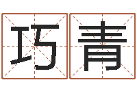 李巧青广告装饰公司名字-还受生钱运程八字算命准的