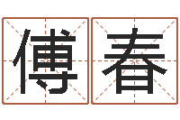 傅春免费测生辰八字算命-宅基地建房审批手续