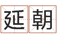 魏延朝诸葛亮三气周瑜的故事-弗兰尼斯的命运