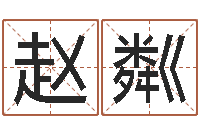 赵粼免费线上算命-免费周公算命