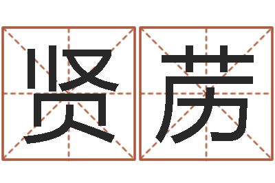 郭贤苈问世阁-取名查询