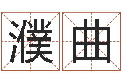陈濮曲生意-网站研究会