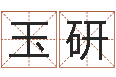 刘玉研大名社-还受生钱本命年应注意什么