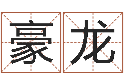 敖豪龙福命迹-男子称骨算命表