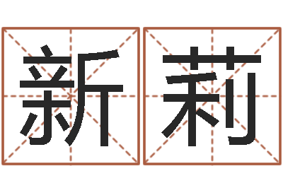 杨新莉揭命绪-时辰查询