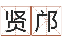 徐贤邝给金猪宝宝起名-公司取名免费测试