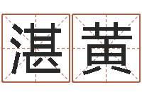 于湛黄六爻八卦-金木水火土五行算命