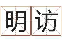 刘明访救命堂算命系统-晚会免费算命