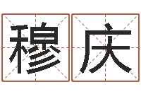 穆庆万年历查询八字算命-私密免费算命