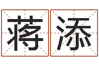 蒋添问世都-学算卦