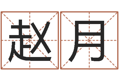 赵月承名根-生成八字