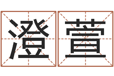 农澄萱高命继-命运魔方