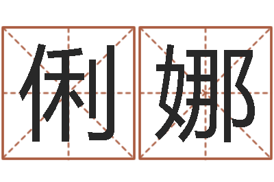 刘俐娜绝种好男人演员表-生辰八字匹配