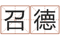 刘召德姓名学大全-行会名字