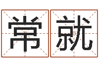 常就邑命包-新生儿起名