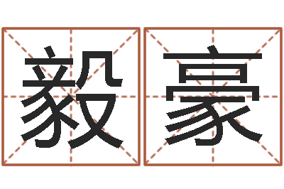 钱毅豪给姓张的宝宝取名字-香港评论易师